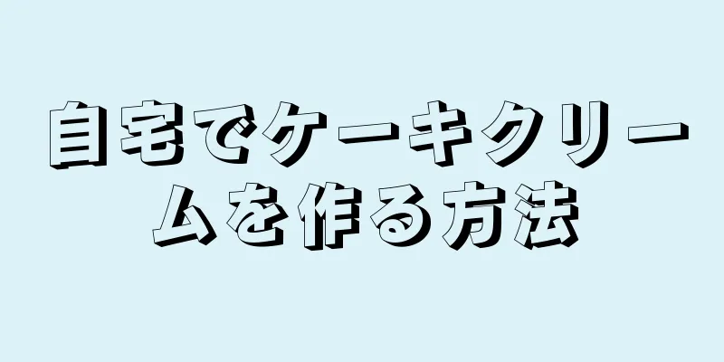 自宅でケーキクリームを作る方法