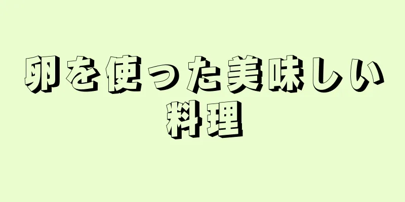 卵を使った美味しい料理