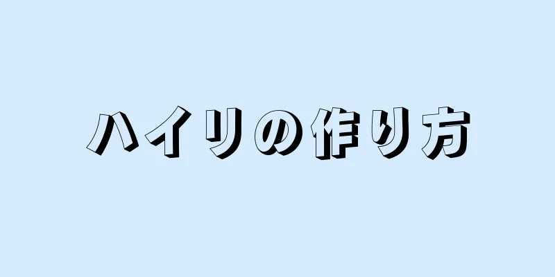 ハイリの作り方