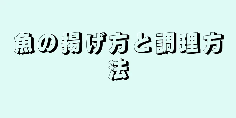 魚の揚げ方と調理方法