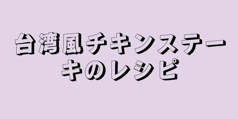 台湾風チキンステーキのレシピ