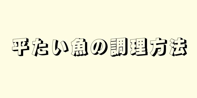 平たい魚の調理方法