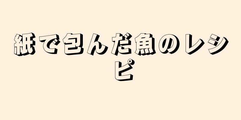 紙で包んだ魚のレシピ