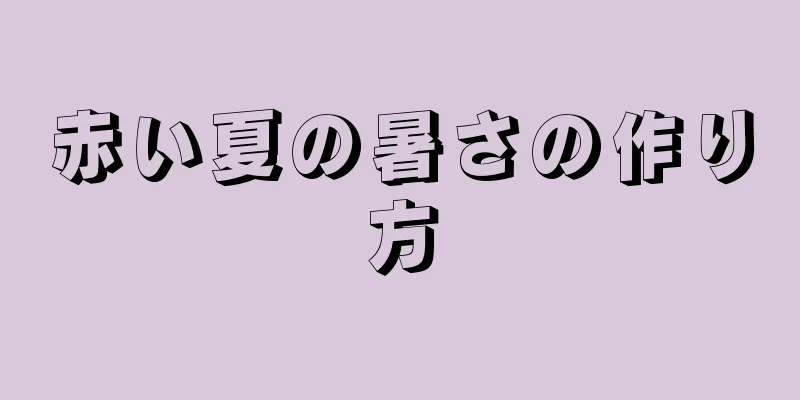 赤い夏の暑さの作り方