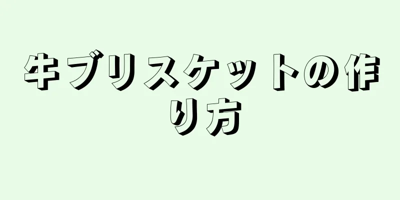 牛ブリスケットの作り方