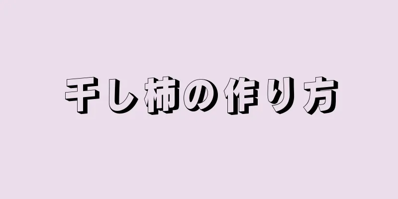 干し柿の作り方