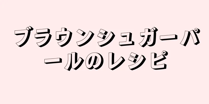 ブラウンシュガーパールのレシピ