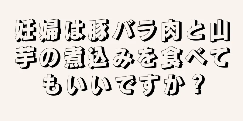 妊婦は豚バラ肉と山芋の煮込みを食べてもいいですか？