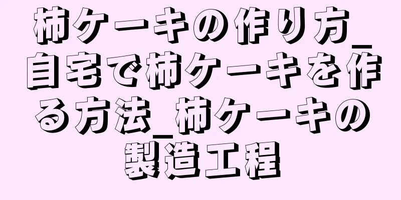 柿ケーキの作り方_自宅で柿ケーキを作る方法_柿ケーキの製造工程