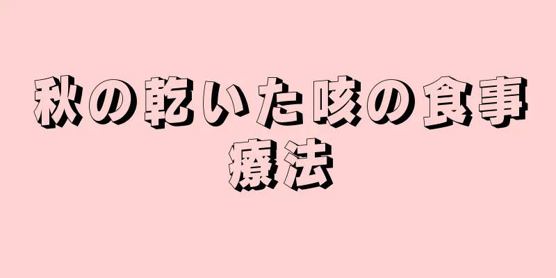 秋の乾いた咳の食事療法