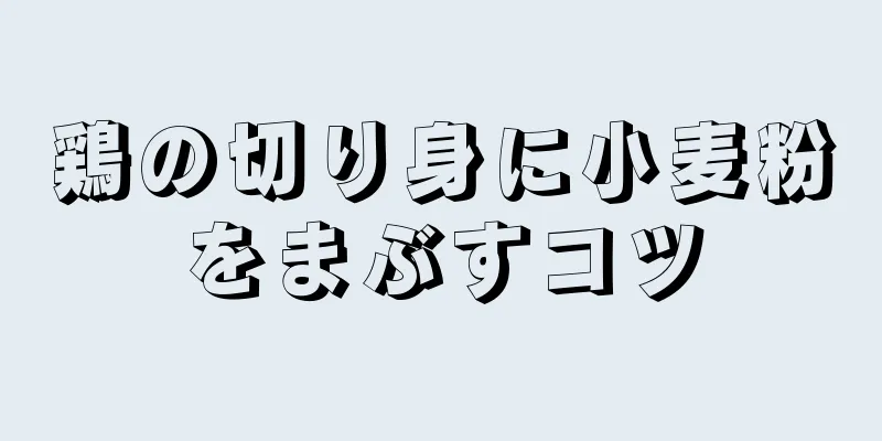 鶏の切り身に小麦粉をまぶすコツ