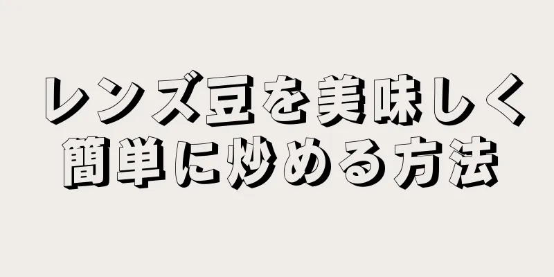 レンズ豆を美味しく簡単に炒める方法