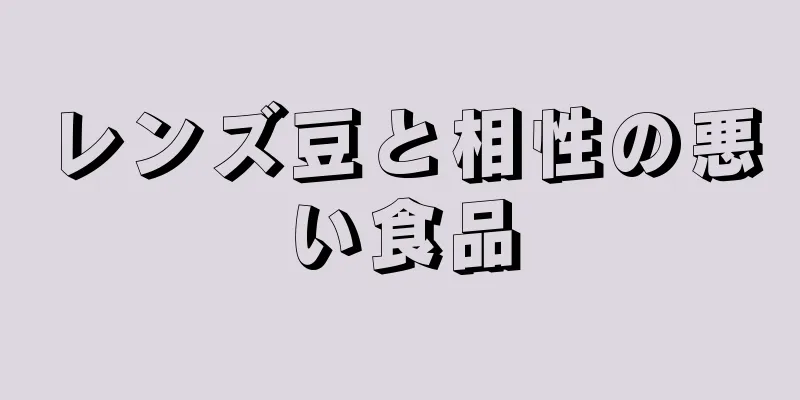 レンズ豆と相性の悪い食品