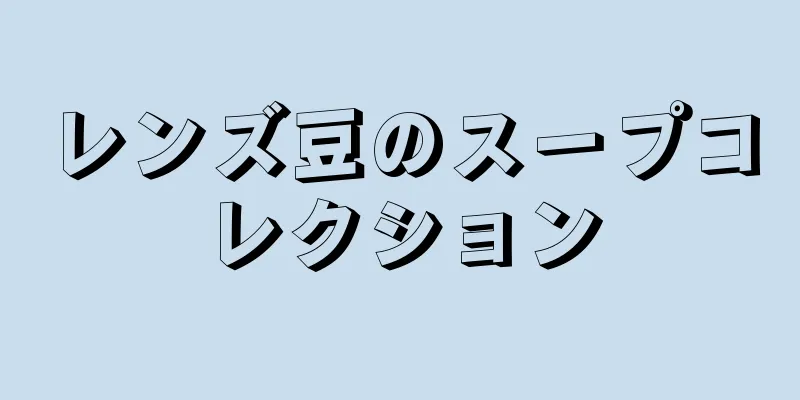 レンズ豆のスープコレクション