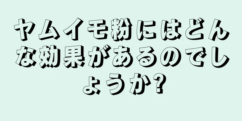 ヤムイモ粉にはどんな効果があるのでしょうか?