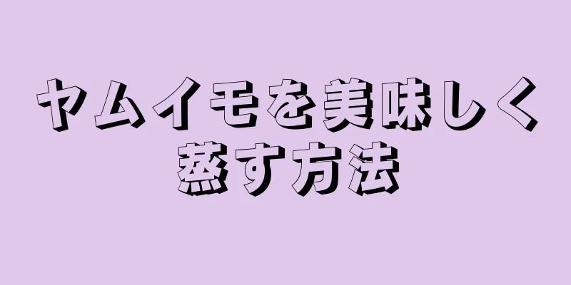 ヤムイモを美味しく蒸す方法