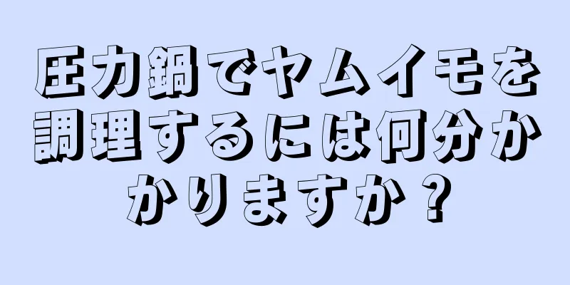 圧力鍋でヤムイモを調理するには何分かかりますか？