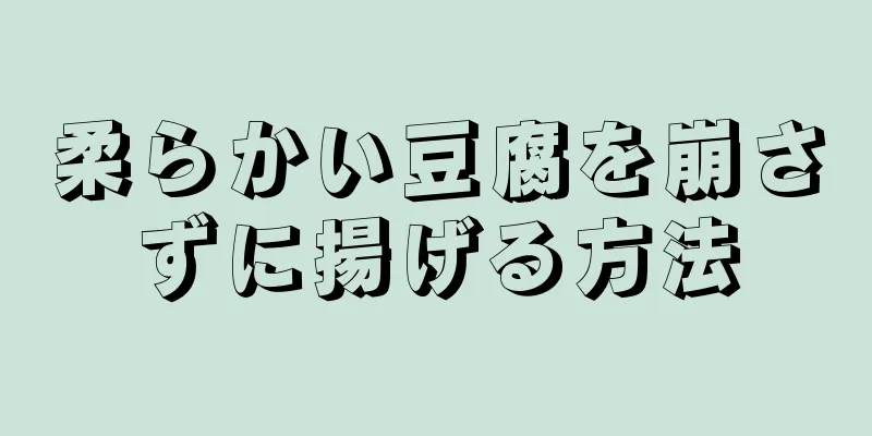 柔らかい豆腐を崩さずに揚げる方法