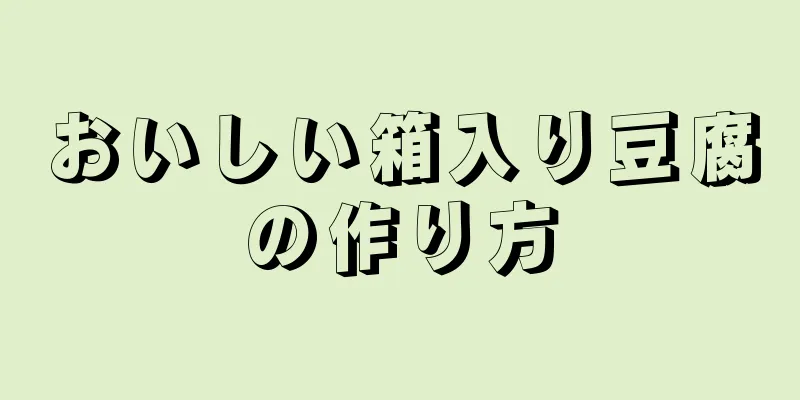 おいしい箱入り豆腐の作り方