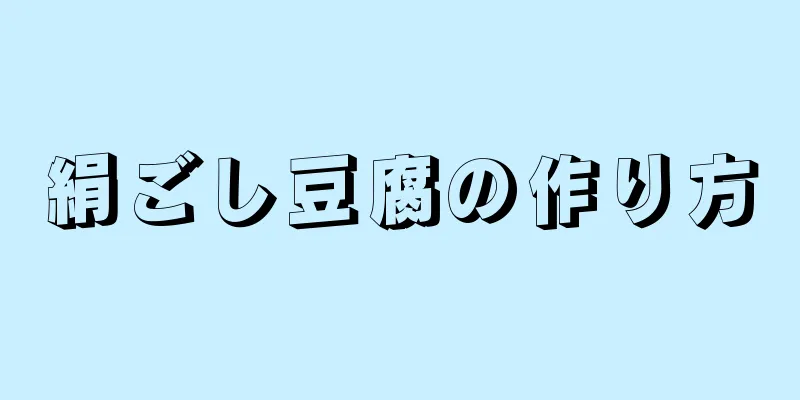 絹ごし豆腐の作り方