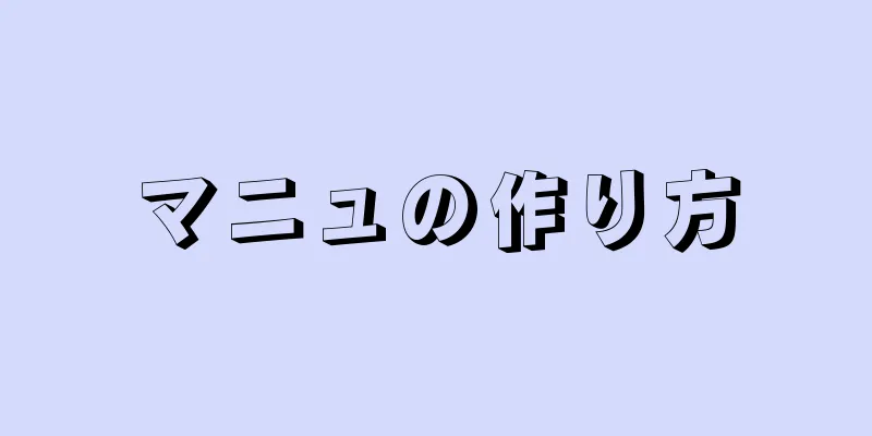 マニュの作り方