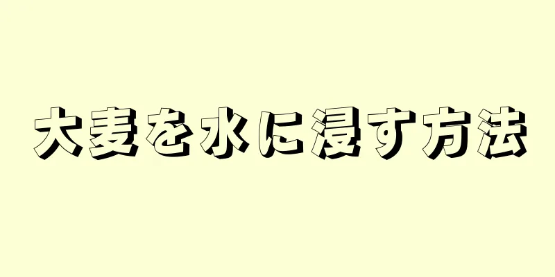 大麦を水に浸す方法