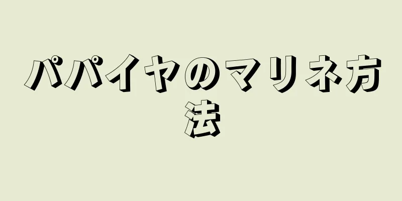 パパイヤのマリネ方法