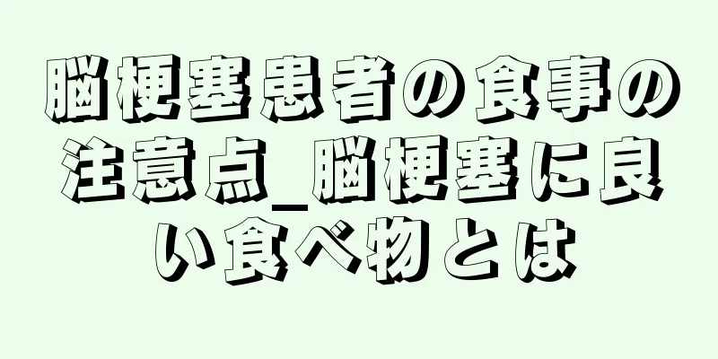 脳梗塞患者の食事の注意点_脳梗塞に良い食べ物とは