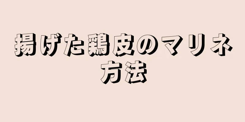 揚げた鶏皮のマリネ方法