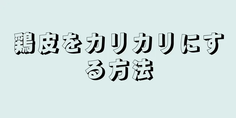 鶏皮をカリカリにする方法