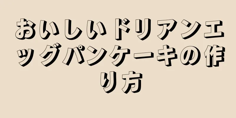 おいしいドリアンエッグパンケーキの作り方