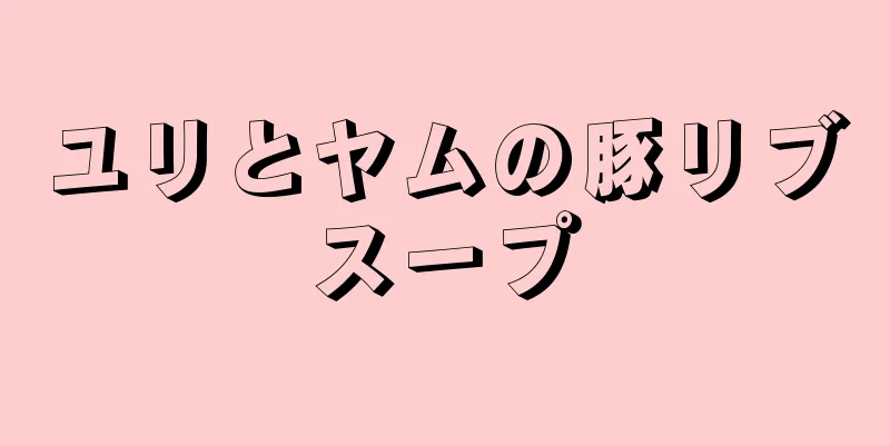 ユリとヤムの豚リブスープ