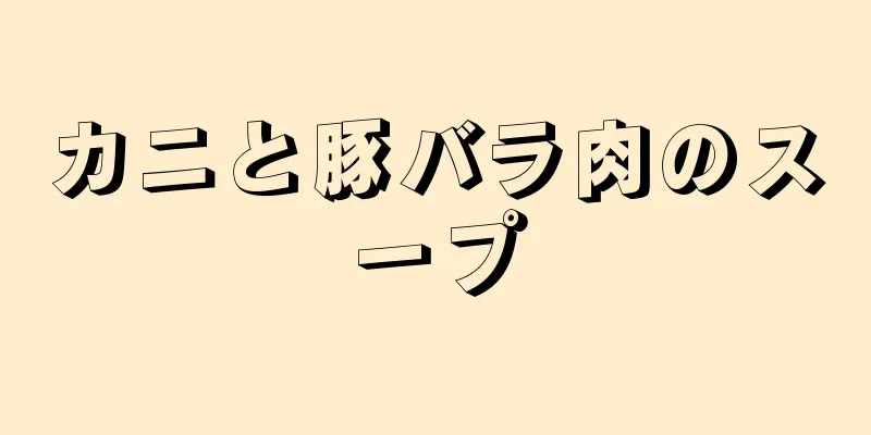 カニと豚バラ肉のスープ