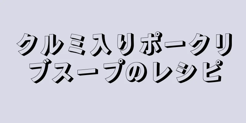 クルミ入りポークリブスープのレシピ