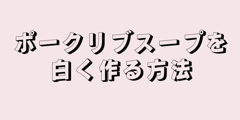 ポークリブスープを白く作る方法