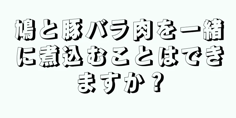 鳩と豚バラ肉を一緒に煮込むことはできますか？