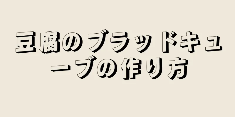 豆腐のブラッドキューブの作り方