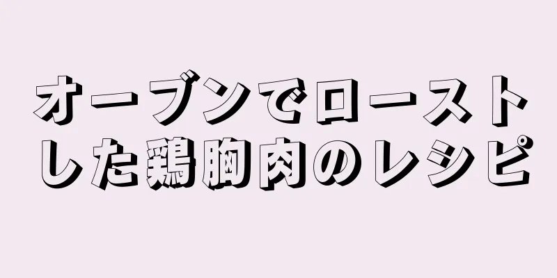 オーブンでローストした鶏胸肉のレシピ