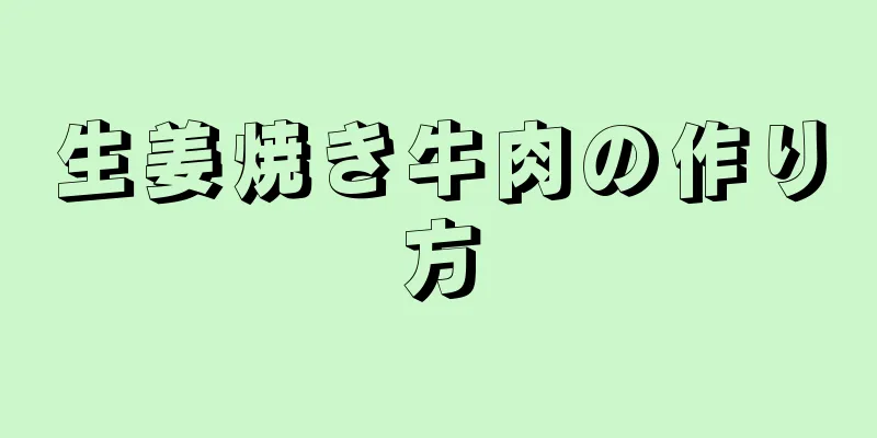 生姜焼き牛肉の作り方