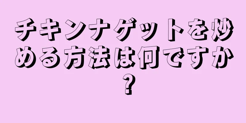 チキンナゲットを炒める方法は何ですか？