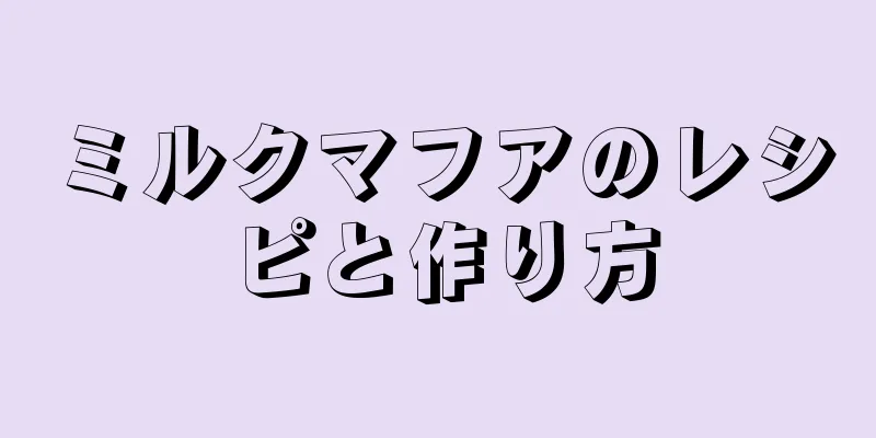 ミルクマフアのレシピと作り方