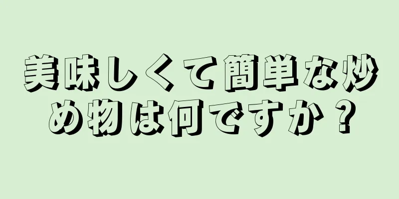 美味しくて簡単な炒め物は何ですか？