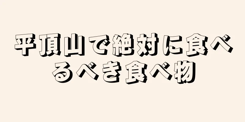 平頂山で絶対に食べるべき食べ物