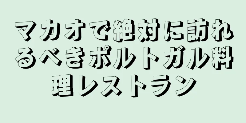 マカオで絶対に訪れるべきポルトガル料理レストラン