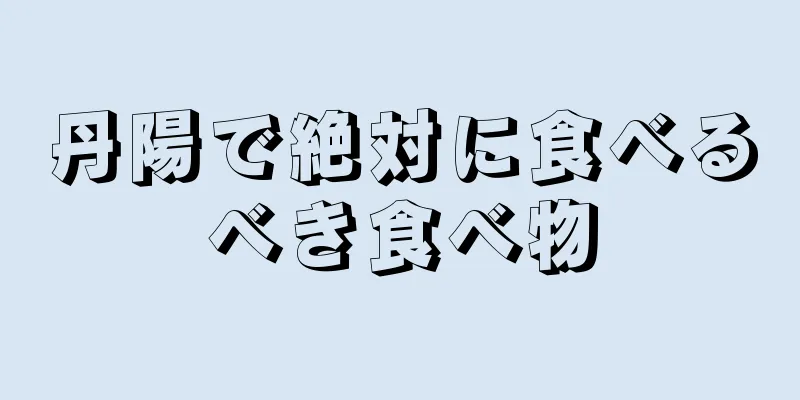 丹陽で絶対に食べるべき食べ物