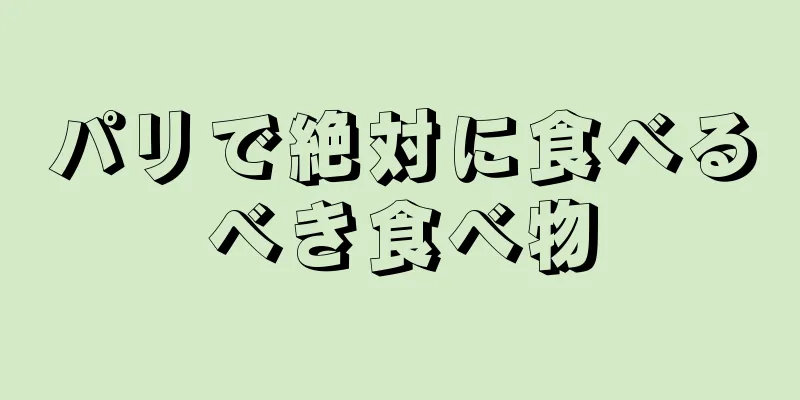 パリで絶対に食べるべき食べ物