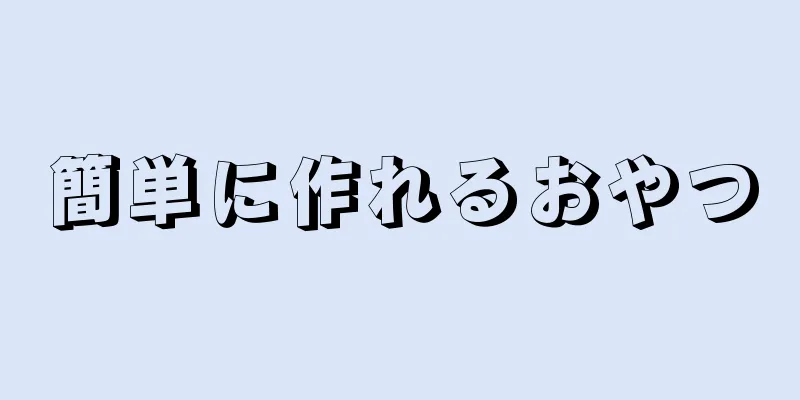 簡単に作れるおやつ