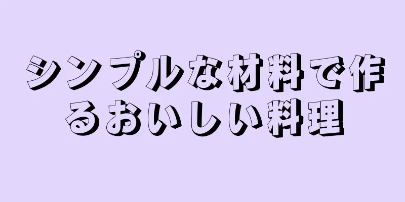 シンプルな材料で作るおいしい料理