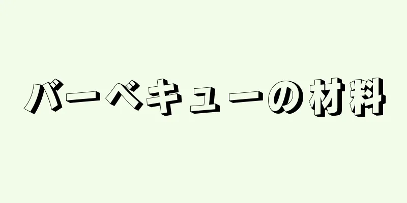 バーベキューの材料