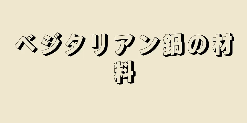 ベジタリアン鍋の材料